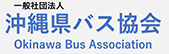 沖縄県バス協会
