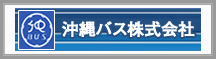 沖縄バス株式会社