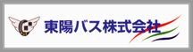 東陽バス株式会社