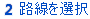 路線を選択