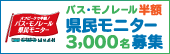 バス・モノレール半額実証事業サイト