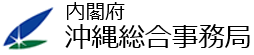 内閣府総合事務局